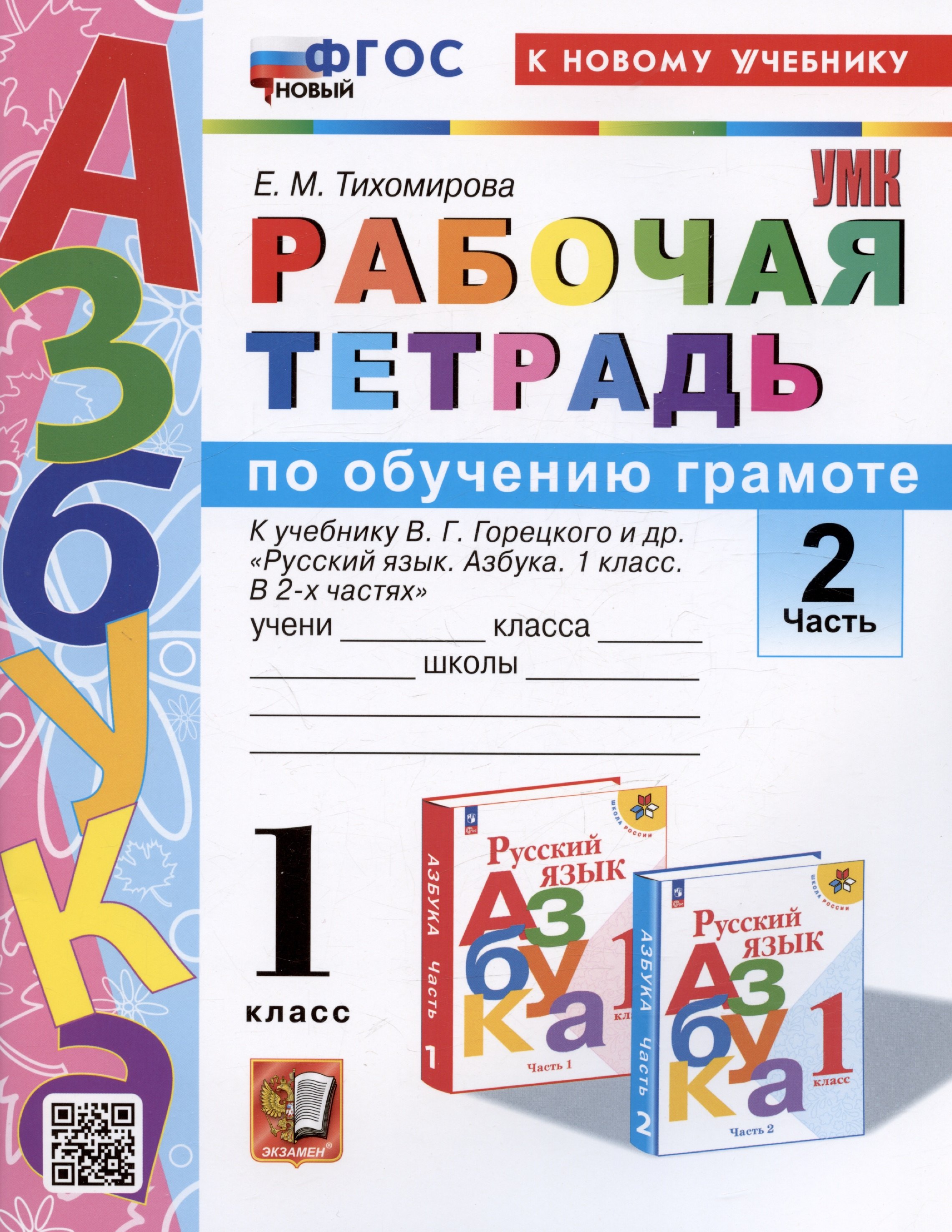

Рабочая тетрадь по обучению грамоте. 1 класс. В 2-х частях. Часть 2. К учебнику В.Г. Горецкого и др. "Русский язык. Азбука. 1 класс. В 2-х частях. Часть 2"