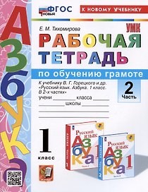Обучение грамоте. 1 класс. Рабочая тетрадь. В 2-х частях. Часть 2. К учебнику В.Г. Горецкого и др. "Русский язык. Азбука. 1 класс. В 2-х частях. Часть 2"
