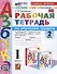 Рабочая тетрадь по обучению грамоте. 1 класс. В 2-х частях. Часть 2. К учебнику В.Г. Горецкого и др. "Русский язык. Азбука. 1 класс. В 2-х частях. Часть 2" - 0