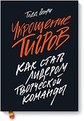 Укрощение тигров: Как стать лидером творческой команды - 0