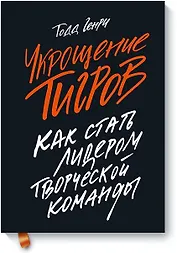 Укрощение тигров: Как стать лидером творческой команды