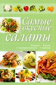 КБ(цвет/скр).Самые вкусные салаты - 0