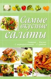 КБ(цвет/скр).Самые вкусные салаты