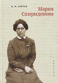 Мария Спиридонова - 0