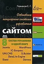 Осваиваем популярные системы управления сайтом (CMS)