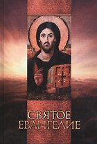 Святое Евангелие