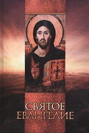 Святое Евангелие
