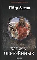 Крылов.БМК.Баржа обреченных