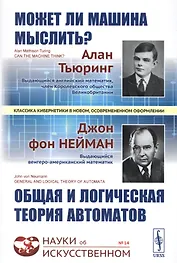 Может ли машина мыслить? Общая и логическая теория автоматов. 3-е издание, исправленное и дополненное