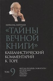 "Тайны Вечной Книги". Том 9. Каббалистический комментарий к Торе