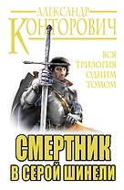 Смертник в серой шинели. Вся трилогия одним томом