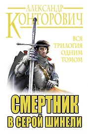 Смертник в серой шинели. Вся трилогия одним томом