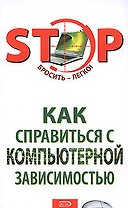 Как справиться с компьютерной зависимостью