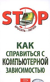 Как справиться с компьютерной зависимостью