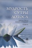 Мудрость Сутры Лотоса. Диалог с учениками. Том VI - 0