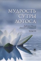 Мудрость Сутры Лотоса. Диалог с учениками. Том VI