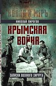 Крымская война. Записки военного хирурга - 1