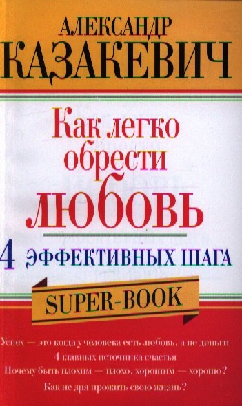 

Как легко обрести любовь 4 эффективных шага