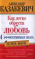 Как легко обрести любовь 4 эффективных шага