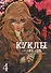 Куклы. Том 4 (Dolls). Манга - 1