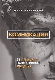 Комникация. 33 принципа эффективного общения