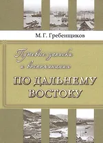 Путевые записки и воспоминания по Дальнему Востоку