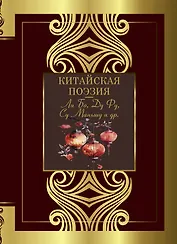 Китайская поэзия