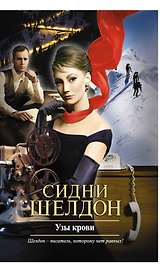 Узы крови: роман