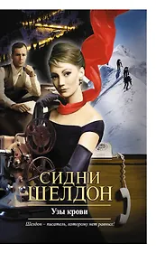 Узы крови: роман