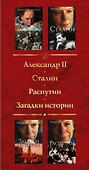 Золотая коллекция (комплект из 4-х книг: "Александр II", "Сталин", "Распутин" и "Загадки истории") - 2