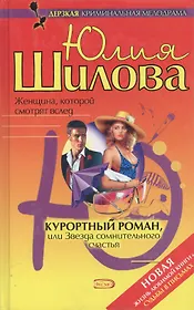 Курортный роман, или Звезда сомнительного счастья