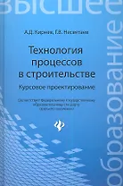 Технология процессов в строительстве. Курсовое проектирование: учебное пособие