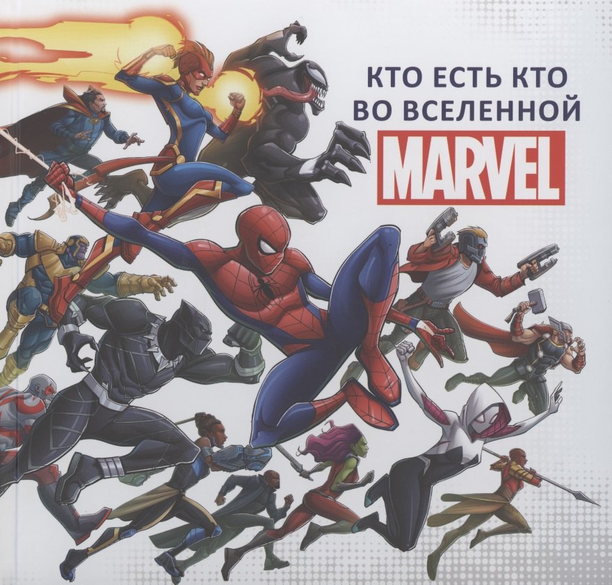 

Кто есть кто во Вселенной MARVEL.