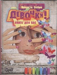 Девочки! Книга для вас