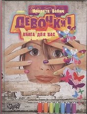 Девочки! Книга для вас