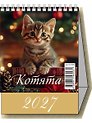 Календарь 2027г 100*140 "Котята" настольный, домик