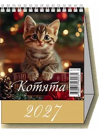 Календарь 2027г 100*140 "Котята" настольный, домик
