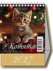 Календарь 2027г 100*140 "Котята" настольный, домик