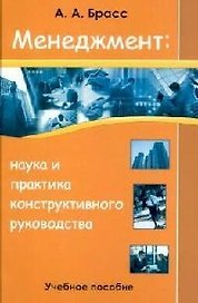 Менеджмент: наука и практика конструктивного руководства: Учебное пособие