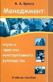 Менеджмент: наука и практика конструктивного руководства: Учебное пособие