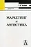 Маркетинг и логистика: Учебное пособие. 4-е изд. - 1