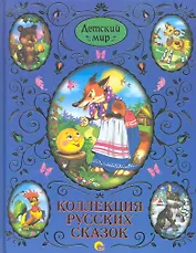 Коллекция русских сказок