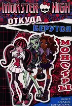 Откуда берутся монстры. Книга загадок с наклейками