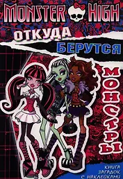 Откуда берутся монстры. Книга загадок с наклейками