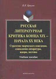 Русская литературная критика конца XIX - начала XX века. Стратегии творческого поведения, социология литературы, жанры, поэтика. Учебное пособие