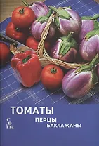 Томаты, перцы, баклажаны