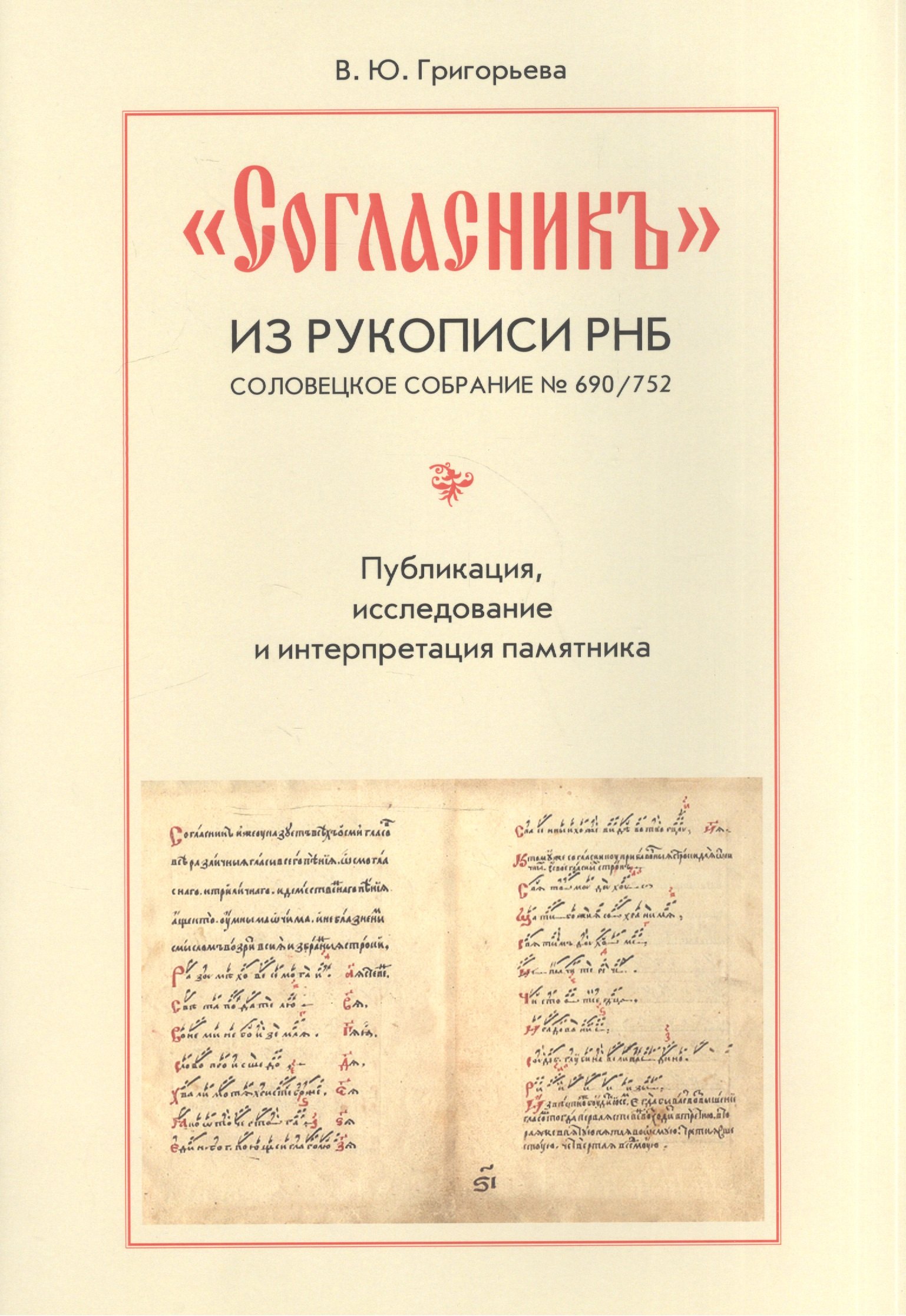 

"Согласник" из рукописи РНБ. Соловецкое собрание № 690/752. Публикация, исследование и интерпретация памятника