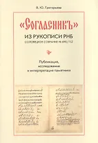 "Согласник" из рукописи РНБ. Соловецкое собрание № 690/752. Публикация, исследование и интерпретация памятника