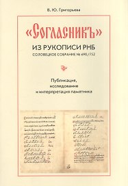 "Согласник" из рукописи РНБ. Соловецкое собрание № 690/752. Публикация, исследование и интерпретация памятника