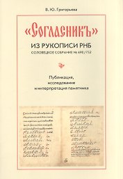 "Согласник" из рукописи РНБ. Соловецкое собрание № 690/752. Публикация, исследование и интерпретация памятника